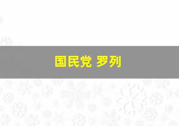 国民党 罗列